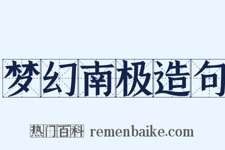 梦幻南极造句是什么意思的图片